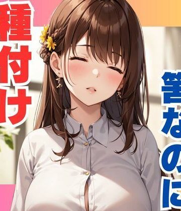 キスだけな筈なのに 種付けセックス【ぷるふわ❤巨乳】