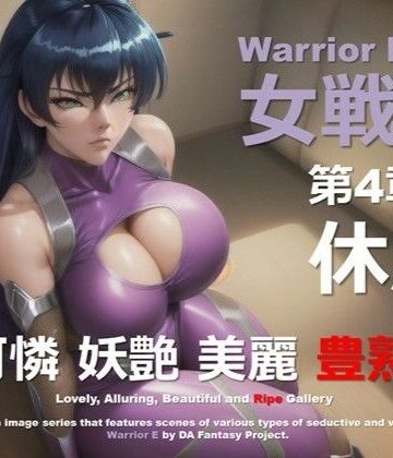 魔界の女戦士 E 第4章 〜休息〜【DA Fantasy❤熟女】