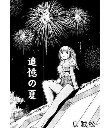 追憶の夏【ナンネット❤近親相姦】