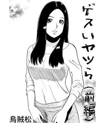 ゲスいヤツら（前編）【ナンネット❤男性向け】