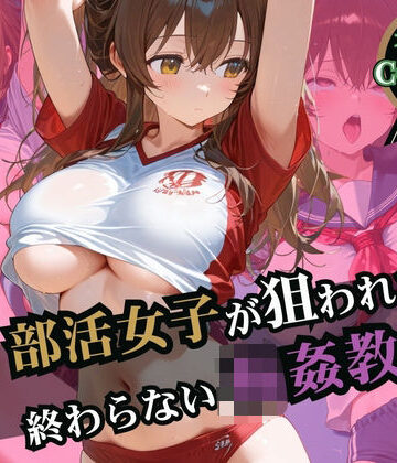 部活女子が狙われた！終わらない輪●教室【ふじや❤辱め】評価3.50