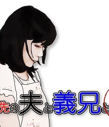 嫁ぎ先の夫と義兄と舅【あいうえ男❤辱め】