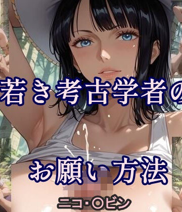 若き考古学者のお願い方法【ツチノコ工房❤イラスト・CG集】評価5.00