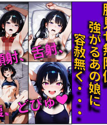 【顔射、舌射、ぶっかけ】強がるあの娘に容赦無く、、、【ikiteiku❤フェラ】