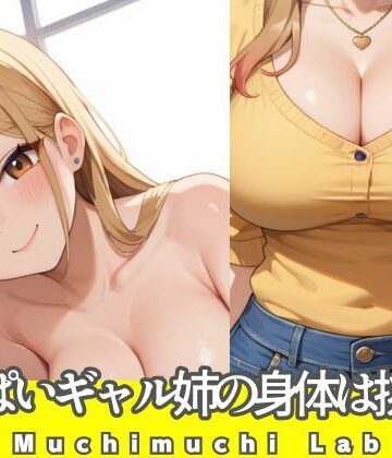 でかぱいギャル姉の身体は挑発的【ムチムチラボ❤巨乳】