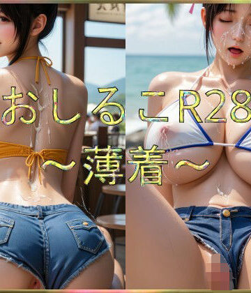 おしるこR28〜薄着〜【えあこR❤辱め】評価5.00