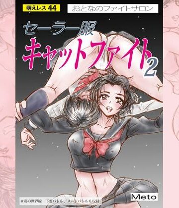 萌えレス44 おとなのファイトサロン セーラー服キャットファイト-2【Meto❤アクション・格闘】