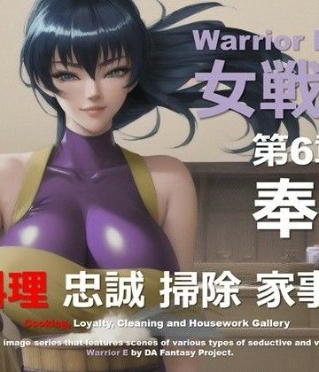 魔界の女戦士 E 第6章 〜奉仕〜【DA Fantasy❤熟女】