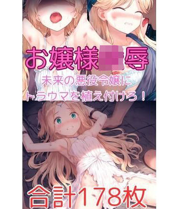 未来の悪役令嬢お嬢様を陵○して男嫌いにしよう！【ハルホープ❤拘束】