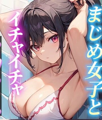 クラスのまじめ女子とイチャイチャセックス【いも男爵❤制服】