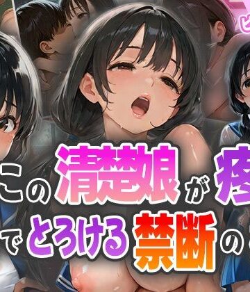 隅っこの清楚娘が疼く視線でとろける禁断の梅雨【ピンクムーン❤制服】
