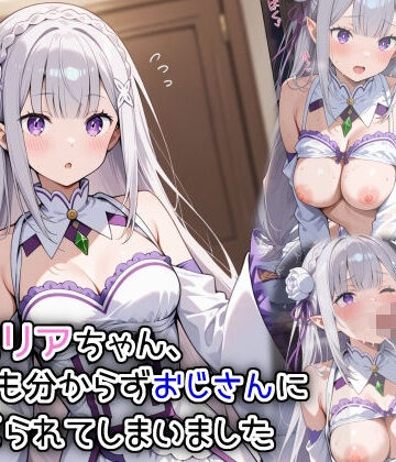 エミ〇アちゃん、わけも分からずおじさんにハメられてしまいました【遊び人❤辱め】