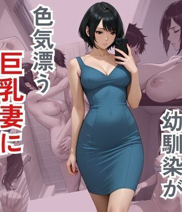 地味だった幼馴染が色気ただよう巨乳妻になっていた【ぴんくのびきに❤熟女】