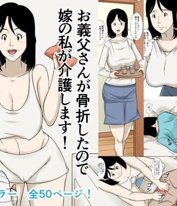 お義父さんが骨折したので嫁の私が介護します！【ほよよ堂❤デモ・体験版あり】評価4.33