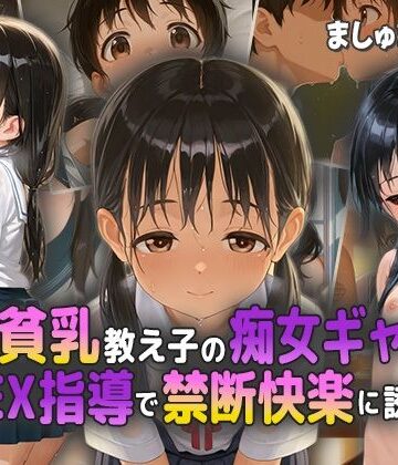 真面目貧乳教え子の痴女ギャップ！ SEX指導で禁断快楽に誘う！【ましゅまろ工房❤制服】