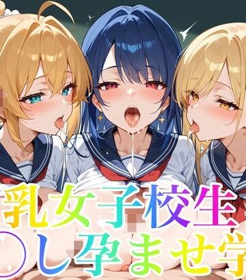 巨乳女子校生が集う中◯し孕ませ学園【あんあんつけぼー❤制服】