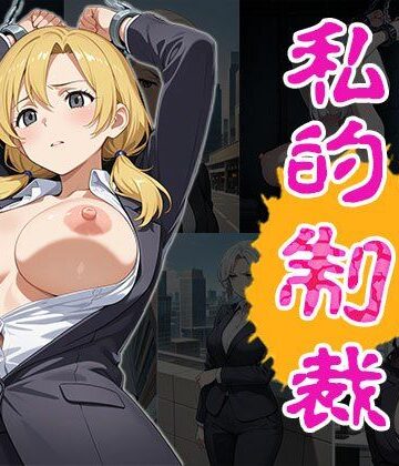 産業スパイ私的制裁（CG100枚）【ティッシュのご用意を❤拘束】