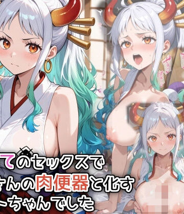 初めてのセックスで、おじさんの肉便器と化すヤ〇トちゃんでした【遊び人❤処女】