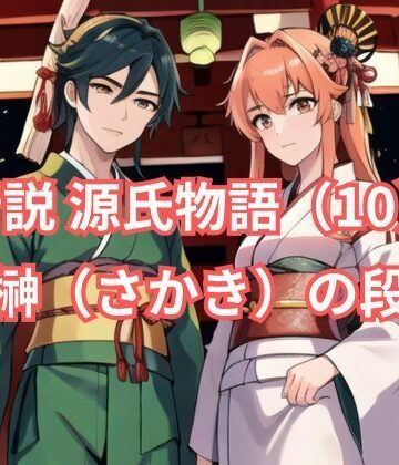 新説 源氏物語（10） 榊（さかき）の段【アイドル・マイスター❤イラスト・CG集】