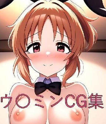 ウ〇ミンCG第二弾【つこっぺぱん❤イラスト・CG集】