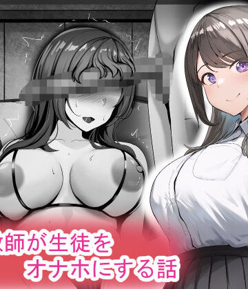 催●教師が生徒をオナホにする話【れとりっく❤制服】評価4.20
