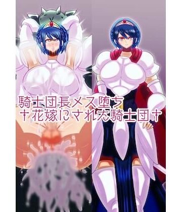 騎士団長メス堕ち†花嫁にされた騎士団†【すめちお❤拘束】