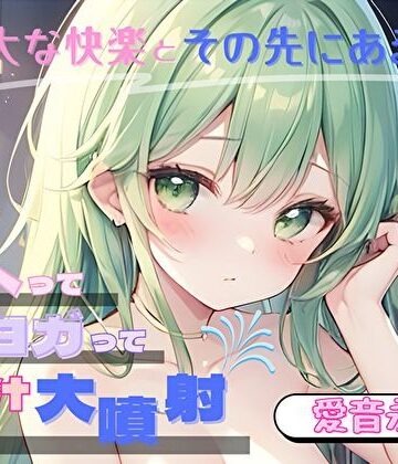 【膨大な快楽とその先にある音】アヘってヨガってメス汁大噴射！！【愛音永遠】【ヌキパラ❤音声付き】