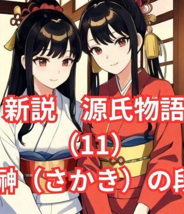 新説 源氏物語（11）花散里（はなちるさと）の段【アイドル・マイスター❤イラスト・CG集】
