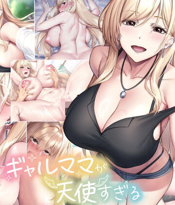 親友のギャルママが天使すぎる【なのはなジャム❤巨乳】評価4.50