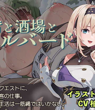 宿と酒場とハルバード【AleCubicSoft❤ファンタジー】評価4.39