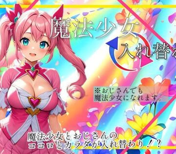【入れ替わり・漫画】魔法少女入れ替わり【入れ替わり研究所❤制服】