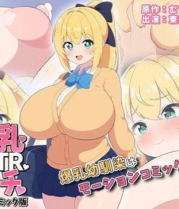 ボクの幼馴染は…爆乳NTRビッチ モーションコミック版【survive❤幼なじみ】