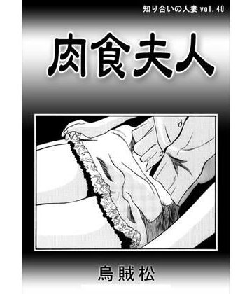 肉食夫人【ナンネット❤痴女】