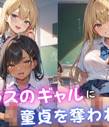 クラスのギャルに童貞を奪われた【むっちょん❤辱め】