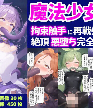 魔法少女2-拘束触手に再戦失敗し絶頂悪落ち完全敗北-【セリフ付き】【さすけのけ❤ファンタジー】