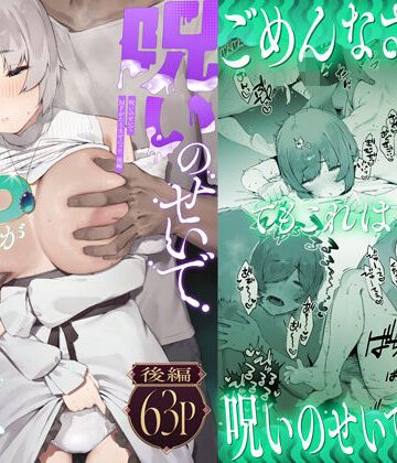 呪いのせいでMPがたりませんっ！！ 後編【にぎりうさぎ❤巨乳】評価4.65