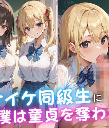 イケイケ同級生に僕は童貞を奪われた【えろりまん❤辱め】