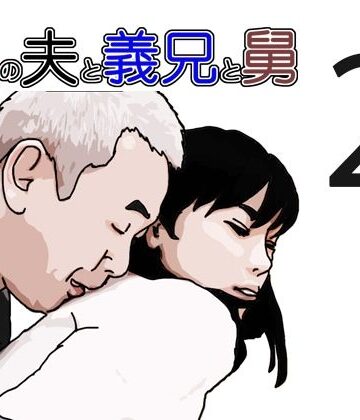 嫁ぎ先の夫と義兄と舅2【あいうえ男❤クンニ】