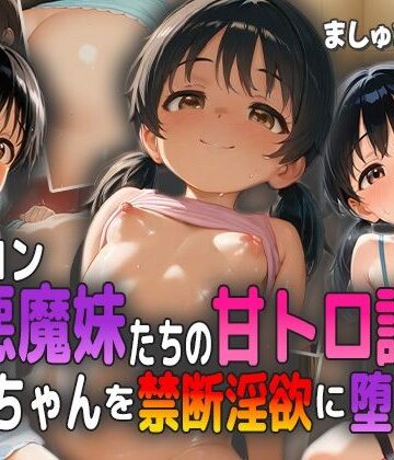 ブラコン小悪魔妹たちの甘トロ誘惑！ お兄ちゃんを禁断淫欲に堕とす！【ましゅまろ工房❤制服】評価3.00