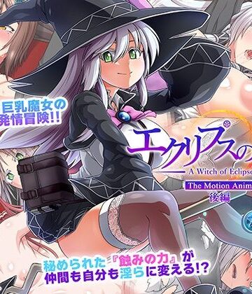 エクリプスの魔女 The Motion Anime 後編【WORLDPG ANIMATION❤動画・アニメーション】