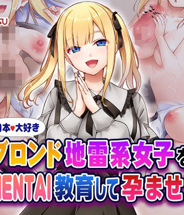 日本大好きブロンド地雷系女子をHENTAI教育して孕ませ！【Tiramisu❤処女】評価5.00