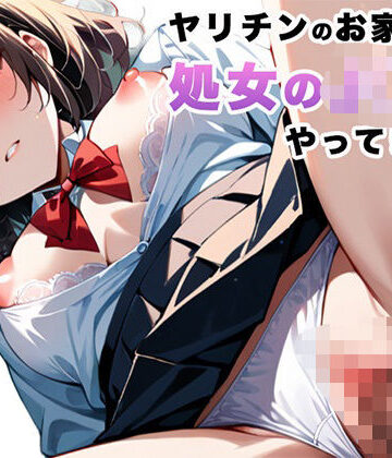 ヤリチンの家に処女のJ◯がやってきたら【ろりーたlabo❤制服】