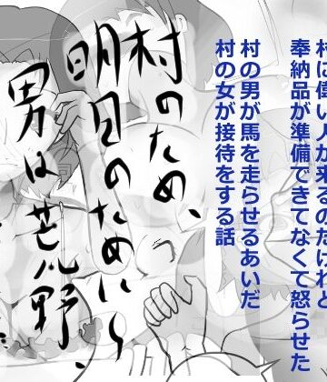村のため、明日のために〜男は荒野、女は留守を……【小春日和は春じゃないヨ？❤人妻・主婦】