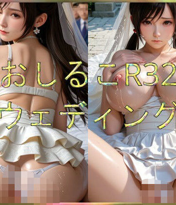 おしるこR32〜ウェディング〜【えあこR❤辱め】評価5.00