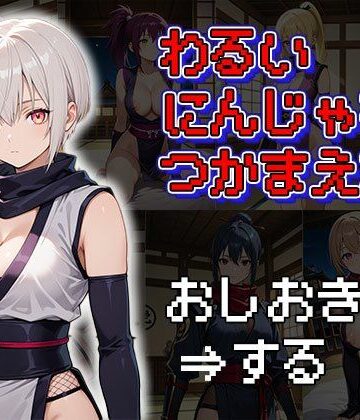 わるいにんじゃをつかまえた！（CG100枚）【ふぇっちずむ❤拘束】