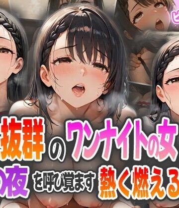 体の相性抜群だったワンナイトの女に再会〜あの夜を呼び覚ます熱く燃える欲望〜【ピンクムーン❤巨乳】