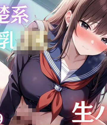 清楚系S巨乳クラスメイトのJKに中ハメ搾られ続けた僕【エロモネア❤制服】