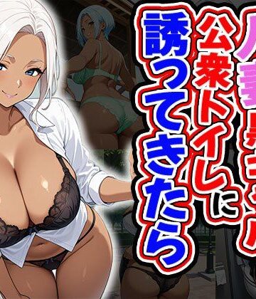 もしも人妻黒ギャルが公衆トイレに誘ってきたら（CG100枚）【ふぇちずむ❤ギャル】