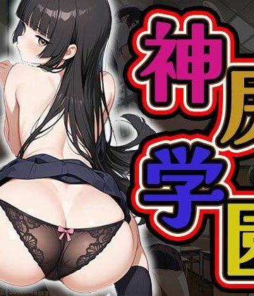 神尻学園（CG100枚）【ふぇちずむ❤羞恥】評価4.50