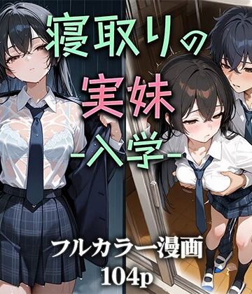 寝取りの実妹 -入学-【ニーハイ堂❤制服】評価4.57